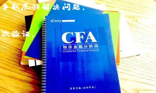 baioti万币网可靠吗？全面解析与用户指南/baioti
万币网, 交易所, 数字货币, 投资安全/guanjianci

## 内容主体大纲

1. 引言
   - 简介万币网及其在数字货币交易领域的地位
   - 讨论用户对于交易安全的关注与担忧

2. 万币网概述
   - 创立背景
   - 主营业务及服务
   - 目前市场份额及用户基础

3. 风险分析
   - 市场风险
   - 政策风险
   - 技术风险
   - 商业道德风险

4. 万币网的安全措施
   - 资金安全保护
   - 用户信息保护
   - 风险监控系统

5. 用户评价与体验
   - 匿名评论与真实反馈
   - 用户在交易过程中的常见问题
   - 社交媒体与论坛中的评价

6. 投资建议与风险控制
   - 如何安全投资于万币网
   - 交易策略的制定与执行
   - 分散投资的重要性及方式

7. 结论
   - 对万币网的总体评价
   - 用户后续应注意的事项

## 详细内容

### 1. 引言
在数字货币迅速崛起的时代，交易所成为了广大投资者交易和投资的主要平台。万币网（Wancoin）作为新兴的数字货币交易平台，在市场上逐渐崭露头角。对于希望参与数字货币市场的用户来说，选择一个可靠的交易平台是至关重要的。因此，本篇文章将深入探讨万币网的可靠性，以及为用户提供切实可行的投资建议。

### 2. 万币网概述
万币网成立于XXXX年，由一群对区块链技术有深入理解的专业团队创办。作为一个专注于数字资产交易的平台，万币网为用户提供多种服务，包括比特币、以太坊等主流币种的交易，以及多种新兴数字货币的投资机会。根据数据显示，万币网的用户基础已经达到XXXX万用户，市场份额逐渐扩大。

万币网的平台设计注重用户体验，界面，便于新手用户快速上手。同时，万币网也推出了移动端应用，方便用户随时随地进行交易。

### 3. 风险分析
在考虑万币网的可靠性之前，了解整个数字货币交易市场所面临的风险是非常重要的。

#### 3.1 市场风险
数字货币市场的波动性非常大，价格可能在短时间内经历剧烈的起伏。投资者需要对此有所心理准备，并采取相应的风险管理措施。

#### 3.2 政策风险
各国对数字货币的政策趋向不一，可能会影响交易所的运营和用户的投资安全。用户需要关注相关政策的动态变化。

#### 3.3 技术风险
尽管万币网采用了先进的技术，但网络攻击的风险依然存在，用户的资金和信息可能面临泄露的威胁。

#### 3.4 商业道德风险
任何平台都有可能面临道德风险，如虚假宣传、隐瞒信息等。用户在选择交易平台时，应注意交易所的透明度及其商业道德。

### 4. 万币网的安全措施
为了保障用户的交易安全，万币网采取了一系列安全措施。

#### 4.1 资金安全保护
万币网采用了冷热钱包分离存储机制，即将大部分用户资产存放在离线钱包中，只将必要的资金放到在线钱包中，降低资金被盗的风险。

#### 4.2 用户信息保护
万币网重视用户的隐私安全，采用严格的加密技术保护用户的数据和信息不被泄露。同时，平台对用户身份信息的验证也非常严格，避免虚假账户的创建。

#### 4.3 风险监控系统
万币网还建立了实时的风险监控系统，监测交易行为，发现异常行为时，立即采取措施进行处理，保护用户的交易安全。

### 5. 用户评价与体验
用户的反馈是考察一个平台可靠性的重要依据。我们通过各大社交媒体、论坛以及专门的用户评价网站，综合分析了万币网的用户评价。

#### 5.1 匿名评论与真实反馈
在一些匿名评论平台上，万币网的用户反馈参差不齐。一部分用户对平台的交易速度和用户体验表示满意，认为万币网是一个值得信赖的平台；而另一部分用户则对平台的客服响应速度和提现流程表示不满。

#### 5.2 用户在交易过程中的常见问题
许多用户在使用万币网时会遇到提现延迟、交易手续费不明确等问题。这些问题可能影响用户的交易体验，企业须不断流程。

#### 5.3 社交媒体与论坛中的评价
社交媒体上的讨论往往能够反映出用户的真实感受。在某些交易论坛中，用户间对万币网的讨论中出现较多的警惕声，提醒其他用户对其风险进行评估。

### 6. 投资建议与风险控制
虽然万币网提供了便利的交易环境，但用户在投资前需对市场进行充分研究，并制定合理的投资策略。

#### 6.1 如何安全投资于万币网
投资者应从了解交易所开始，只有深入了解平台的操作、费用结构和市场定位后，才能做出明智的投资决策。同时，建议对投资金额进行控制，不要将全部资金投入到一个平台中。

#### 6.2 交易策略的制定与执行
有效的交易策略能够帮助用户降低风险，合理分配资金，控制投资成本，是成功投资的关键。

#### 6.3 分散投资的重要性及方式
为了降低风险，建议用户不要将所有资金投入到一个平台或一种资产中。通过在不同平台上进行投资，或者在不同种类的资产中分摊风险，能够有效保护用户的资产安全。

### 7. 结论
综上所述，万币网作为一个新兴的数字货币交易平台，在市场中具有一定的影响力和用户基础。尽管存在一些安全风险和用户反馈的问题，但通过其设置的安全措施与监管，可以为用户提供一定的保障。对于用户而言，投资前一定要做好功课，谨慎决策。希望本文所提供的信息能够帮助用户更好地理解万币网的现状，作出安全的投资选择。

## 常见问题

### 问题1：万币网是否存在安全隐患？
万币网作为一个数字货币交易平台，面临着各种安全隐患，包括黑客攻击、数据泄露、系统故障等。尽管万币网采取了一系列安全措施，如冷热钱包分离、用户信息加密等，但绝对的安全是不存在的。用户在使用该平台时，需警惕潜在的安全风险，做好自我保护。

### 问题2：万币网的交易手续费高吗？
交易手续费是影响用户交易成本的重要因素。万币网的手续费结构应根据不同交易对进行设置，部分用户反映平台手续费相对较高。因此，用户在进行交易前，应详细了解手续费标准，并结合自身交易量计算具体费用。

### 问题3：如何提高在万币网交易的成功率？
提高交易成功率的关键在于市场研究和策略制定。用户需对市场行情有深入研究，及时掌握相关信息，避免盲目跟风。同时，合理的资金管理和风控措施也能有效提升交易成功率。

### 问题4：万币网提供的用户支持是否到位？
用户对万币网的客户服务反馈不一，部分用户表示客服响应较慢，解决问题的效率较低。建议用户在遇到问题时，利用平台提供的多个渠道与客服沟通，争取尽快解决问题。

### 问题5：万币网如何保障用户资产安全？
万币网通过多种安全措施保护用户资产，如冷热钱包的分离存储、用户身份认证以及交易监控等。同时，用户也需采取安全措施，如使用强密码和开启二次验证。

### 问题6：投资万币网需要注意哪些事项？
在投资万币网时，用户应关注自身的风险承受能力，设定合理的投资金额，并避免高风险操作。此外，了解平台的手续费及政策变更也至关重要。

以上是有关“万币网可靠吗？”的全面解析与用户指南。希望这些信息能够帮助用户更好地了解和选择万币网。