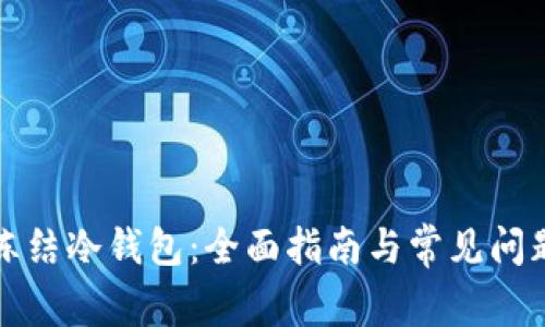 如何冻结冷钱包：全面指南与常见问题解答