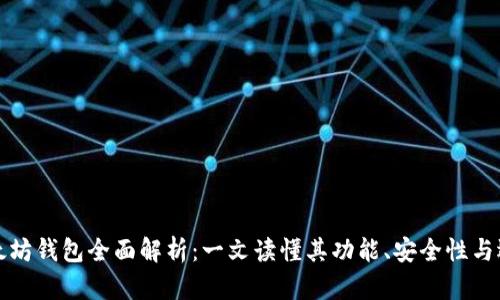 以太坊钱包全面解析：一文读懂其功能、安全性与选择