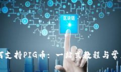 文章IM钱包如何支持PIG币: 一站式教程与常见问题