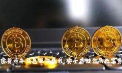 加密货币冷钱包操作教程：安全存储你的数字资