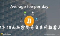 2023年10大加密货币交易所推荐与分析