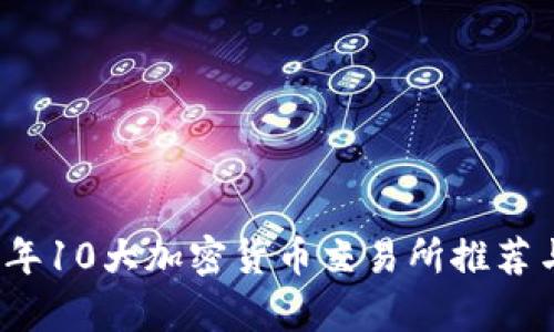 2023年10大加密货币交易所推荐与分析