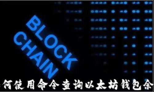 
如何使用命令查询以太坊钱包余额
