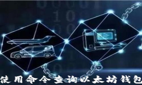 
如何使用命令查询以太坊钱包余额