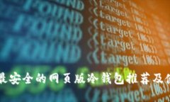 市场上最安全的网页版冷钱包推荐及使用指南