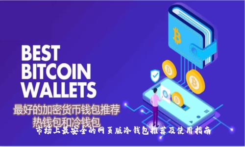 市场上最安全的网页版冷钱包推荐及使用指南