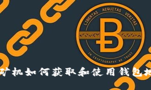 S9矿机如何获取和使用钱包地址