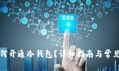 火币网如何开通冷钱包？详细指南与常见问题解