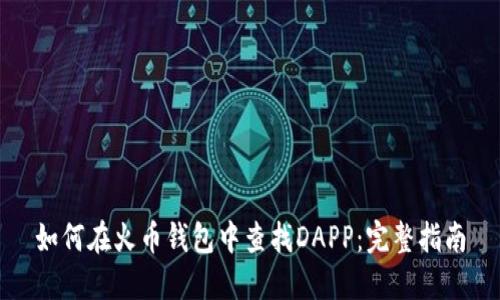 如何在火币钱包中查找DAPP：完整指南