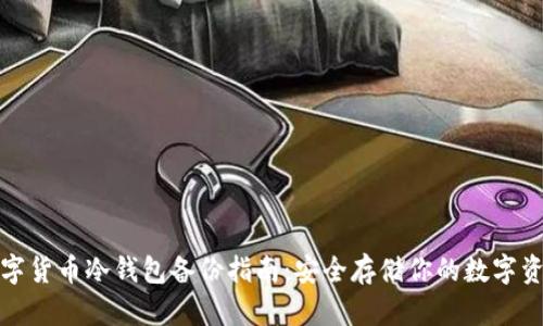 数字货币冷钱包备份指南：安全存储你的数字资产