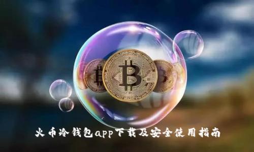 火币冷钱包app下载及安全使用指南