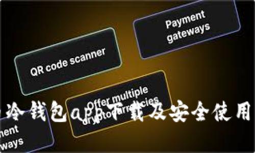 火币冷钱包app下载及安全使用指南