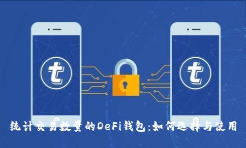 统计交易数量的DeFi钱包：如何选择与使用