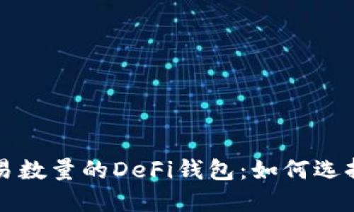 统计交易数量的DeFi钱包：如何选择与使用
