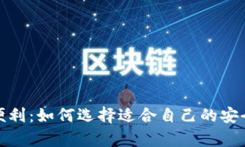 硬件钱包获取便利：如何选择适合自己的安全存储解决方案