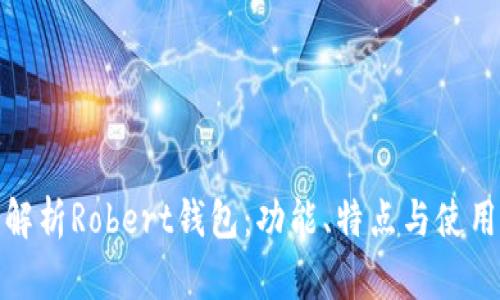 全面解析Robert钱包：功能、特点与使用心得