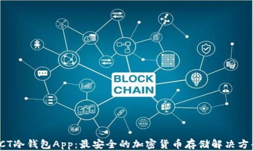 
SCT冷钱包App：最安全的加密货币存储解决方案