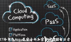 SCT冷钱包App：最安全的加密货币存储解决方案