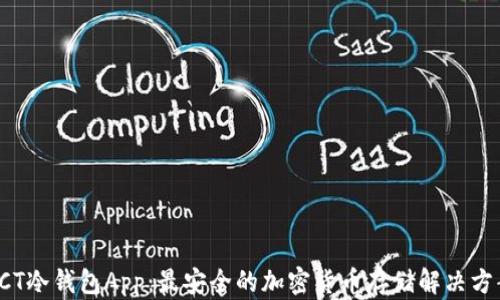 
SCT冷钱包App：最安全的加密货币存储解决方案
