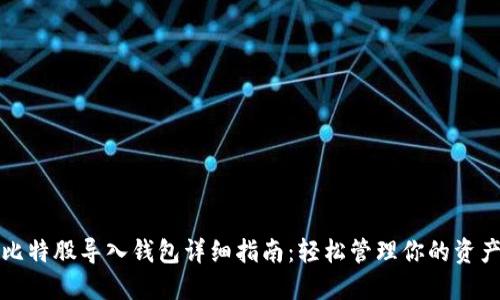 比特股导入钱包详细指南：轻松管理你的资产