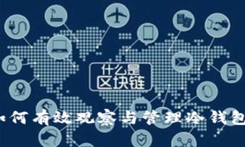 如何有效观察与管理冷钱包？