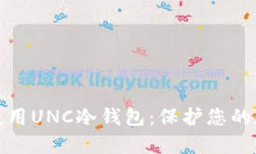 如何选择与使用UNC冷钱包：保护您的数字资产安全