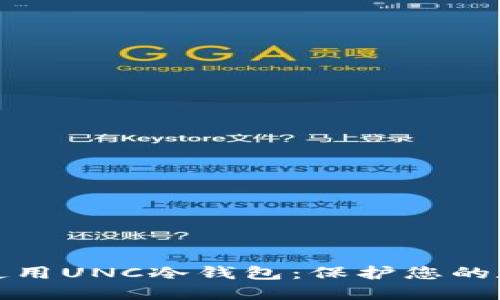 如何选择与使用UNC冷钱包：保护您的数字资产安全