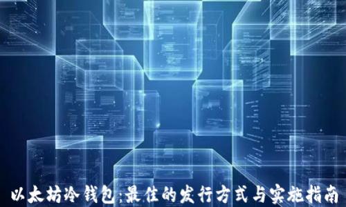 
以太坊冷钱包：最佳的发行方式与实施指南