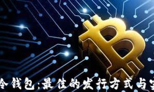 
以太坊冷钱包：最佳的发行方式与实施指南