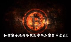 如何安全地将冷钱包中的加密货币卖出？