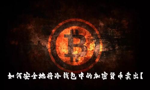 如何安全地将冷钱包中的加密货币卖出？