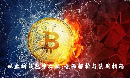 以太坊钱包中文版：全面解析与使用指南