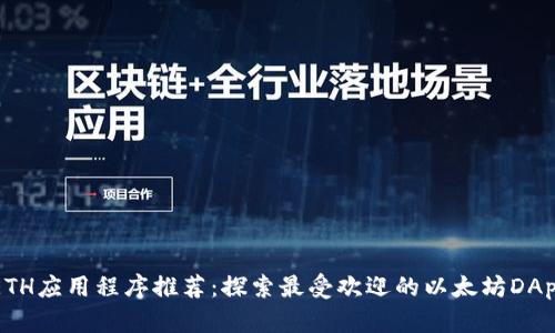 ETH应用程序推荐：探索最受欢迎的以太坊DApp