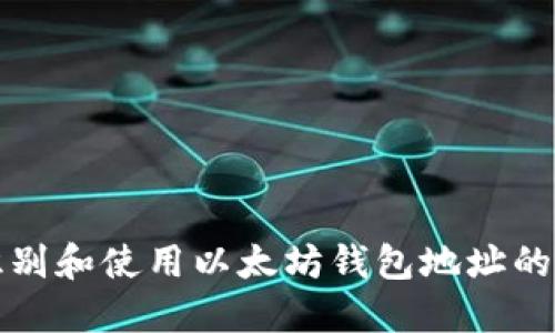 如何正确识别和使用以太坊钱包地址的大小写问题