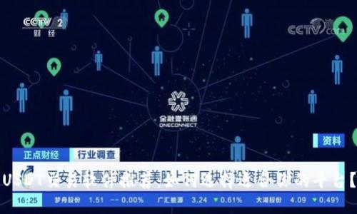USDT交易软件推荐：如何选择适合你的平台？