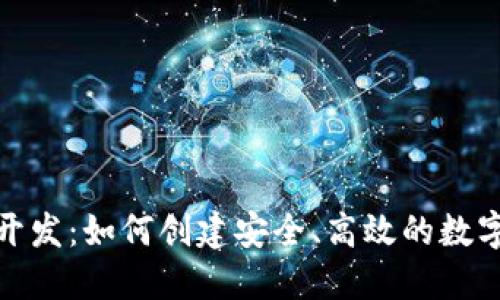 数字钱包货币开发：如何创建安全、高效的数字支付解决方案