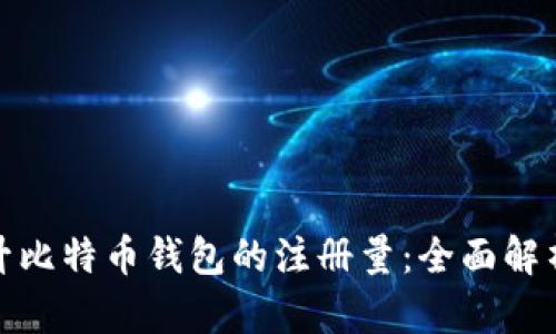 如何提升比特币钱包的注册量：全面解析与策略