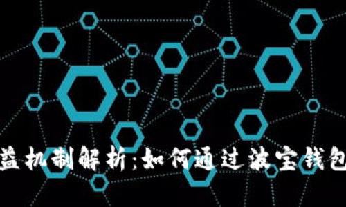 波宝钱包的收益机制解析：如何通过波宝钱包获得最佳收益