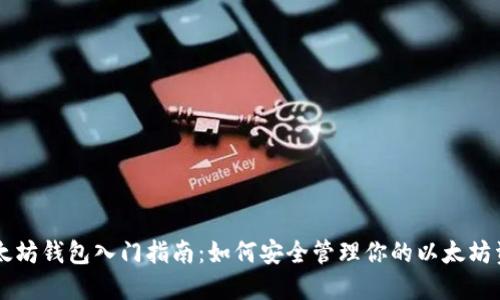以太坊钱包入门指南：如何安全管理你的以太坊资产