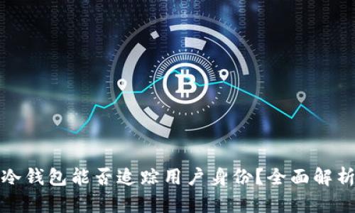 冷钱包能否追踪用户身份？全面解析