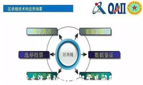 
比特币为什么没有到账？详解常见问题与解决方法