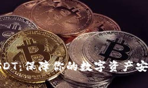冷钱包储存USDT：保障你的数字资产安全的最佳选择