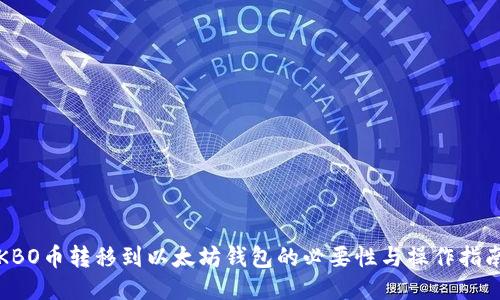KBO币转移到以太坊钱包的必要性与操作指南