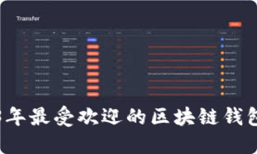2023年最受欢迎的区块链钱包推荐