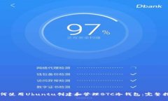 如何使用Ubuntu创建和管理BTC冷钱包：完整指南