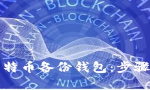 如何打开莱特币备份钱包：步骤与技巧详解