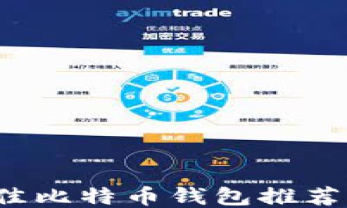 
2023年最佳比特币钱包推荐与使用指南