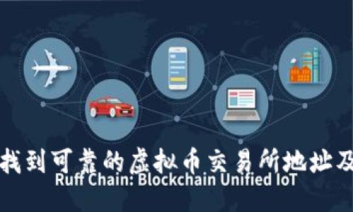 如何安全找到可靠的虚拟币交易所地址及使用指南