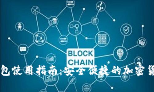 火币网电子钱包使用指南：安全便捷的加密货币存储与交易
